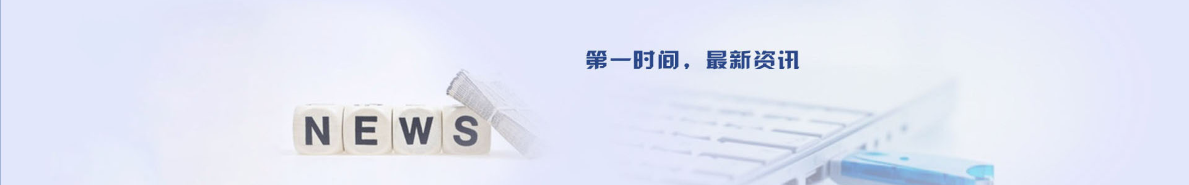 新闻动态