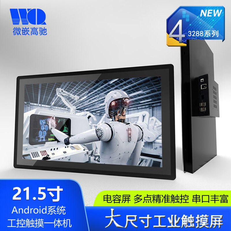 21.5寸Android工业平板电脑 大尺寸工控触摸一体机