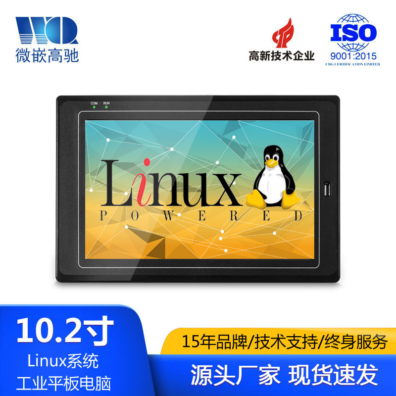 10.2寸Linux工业平板电脑 电阻式触摸屏工控一体机