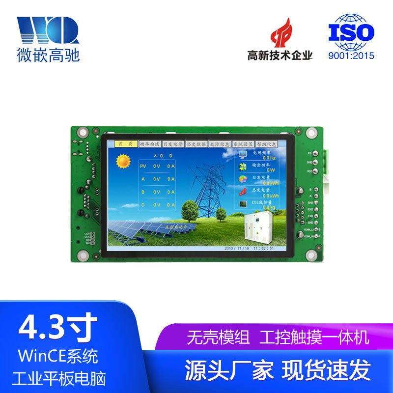 4.3寸WinCe工业平板电脑 无壳模组 工控触摸一体机