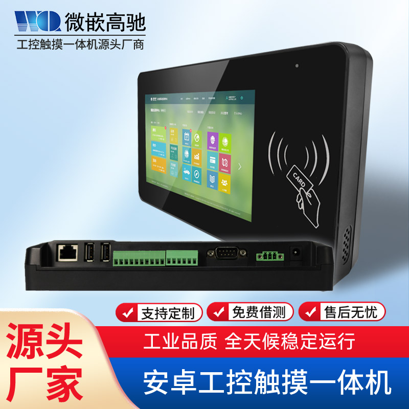  7寸工业平板电脑RFID安卓电容屏 