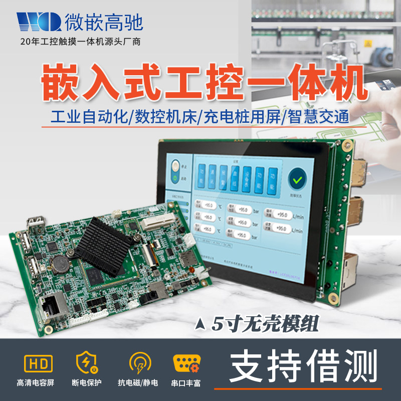 5寸高清触摸屏 A133 嵌入式工控机 支持多语言开发 工控一体机